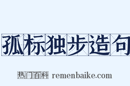 孤标独步造句是什么意思的图片